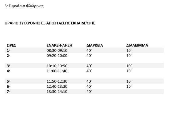 ΩΡΑΡΙΟ ΣΥΓΧΡΟΝΗΣ ΕΞ ΑΠΟΣΤΑΣΕΩΣ ΕΚΠΑΙΔΕΥΣΗΣ(1)